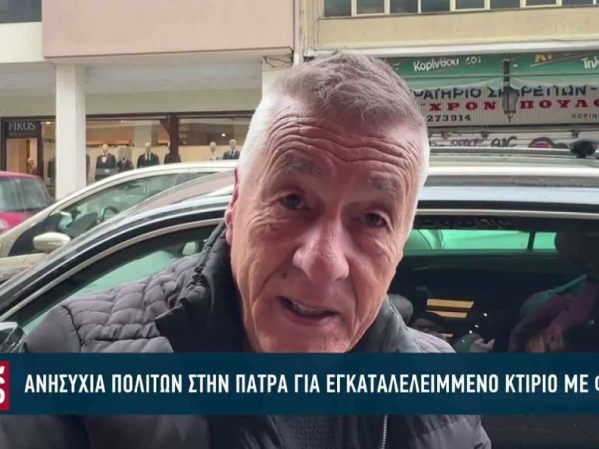 Επικίνδυνο εγκαταλελειμμένο κτίριο στην οδό Κορίνθου στην Πάτρα απειλεί πεζούς