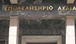 epimelitirio-&Alpha;chaias-to-psema-ke-1