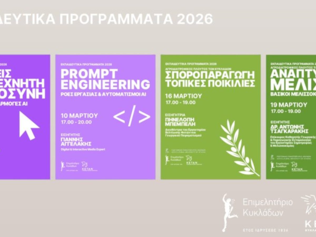 Επιμελητήριο Κυκλάδων: Νέα δωρεάν webinars για επιχειρήσεις και παραγωγούς
