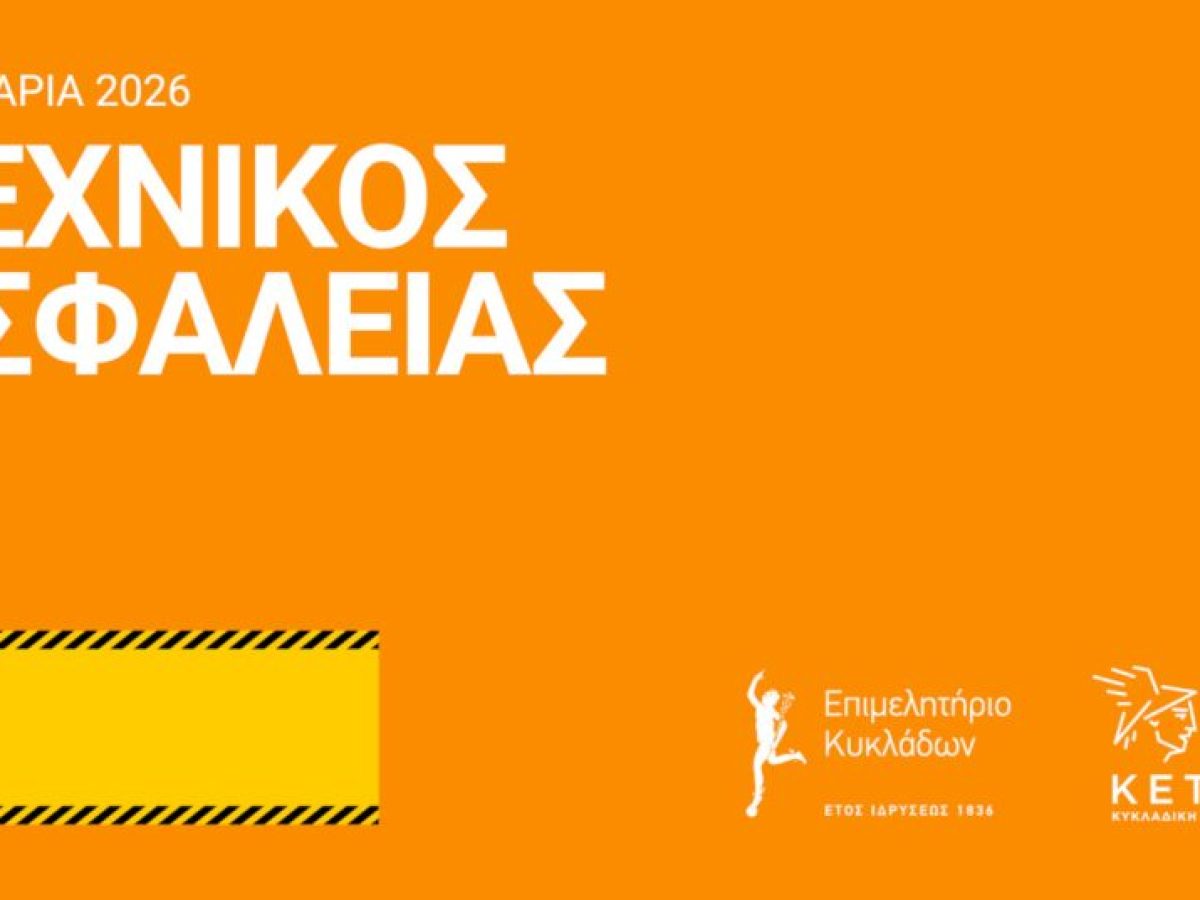 Επιμελητήριο Κυκλάδων: Σημαντικές αλλαγές και νέος κύκλος σεμιναρίων Τεχνικών Ασφαλείας για εργοδότες