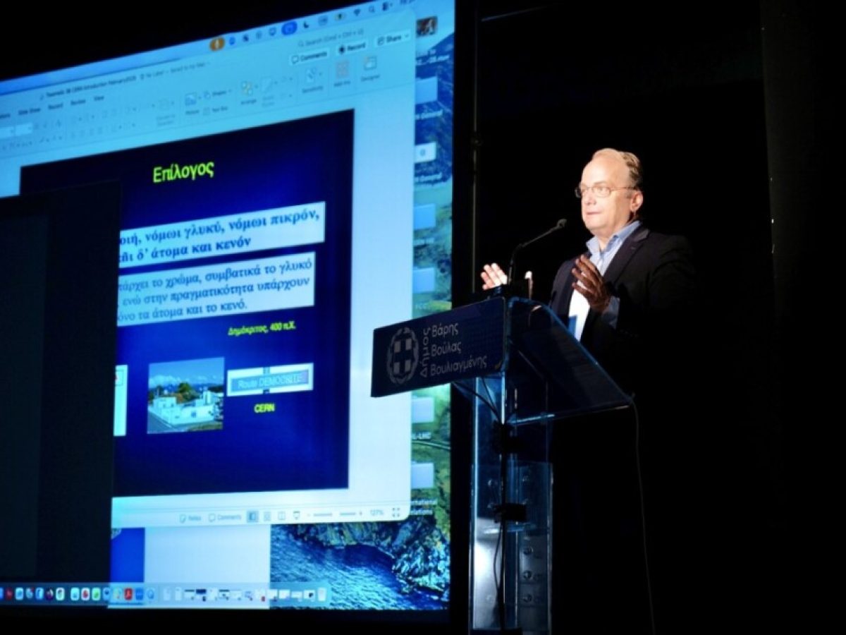 Επιστημονική Ημερίδα για το CERN στον Δήμο Βάρης Βούλας Βουλιαγμένης