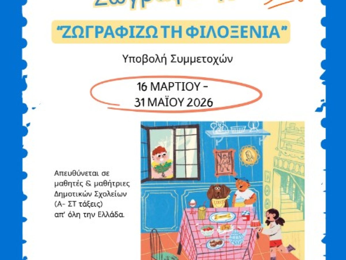 Επιστολή Επάρχου προς Διευθυντές/τριες Δημοτικών σχολείων «Γνωστοποίηση διαγωνισμού ζωγραφικής για παιδιά πρωτοβάθμιας εκπαίδευσης»