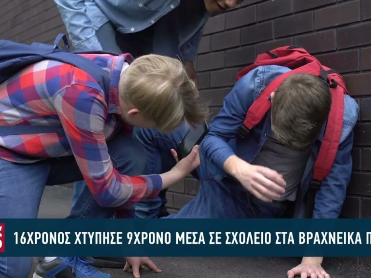 Επίθεση 16χρονου σε 8χρονο μέσα σε σχολείο στα Βραχνεΐκα