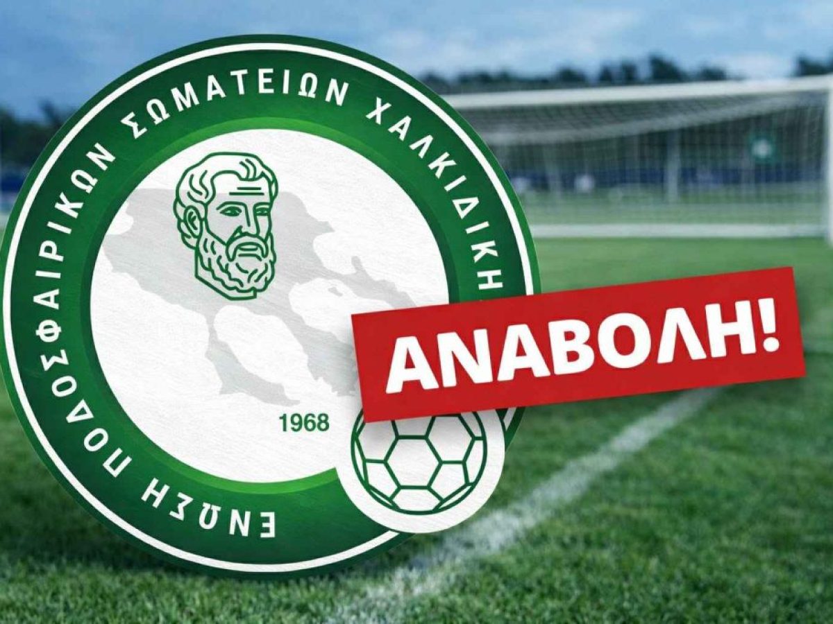 ΕΠΣΧ:Αναβολή αγώνων, πραγματοποιήθηκε η γενική συνέλευση