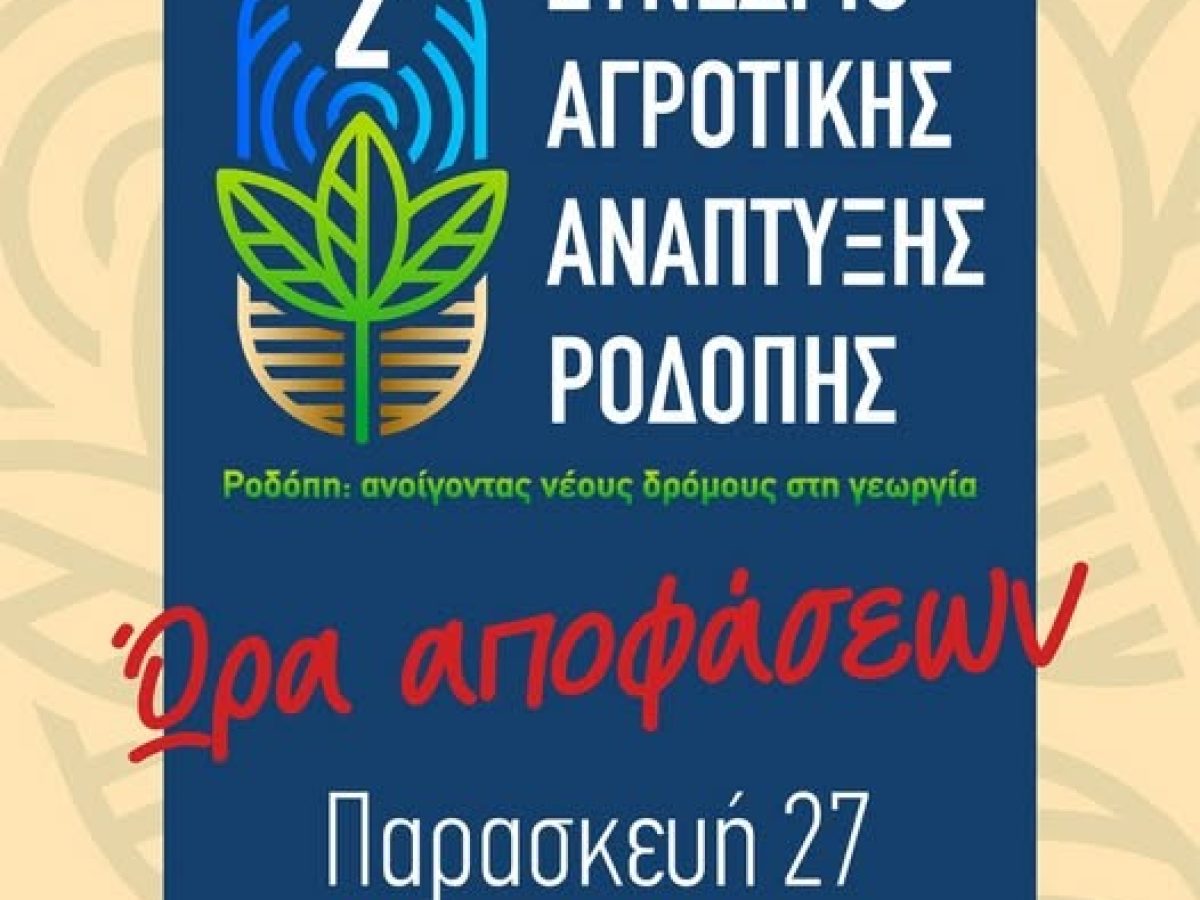 Έρχεται δυναμικά το 2ο Αγροτικό Συνέδριο της ΕNΕΕΑ Ροδόπης την Παρασκευή, 27 Μάρτη