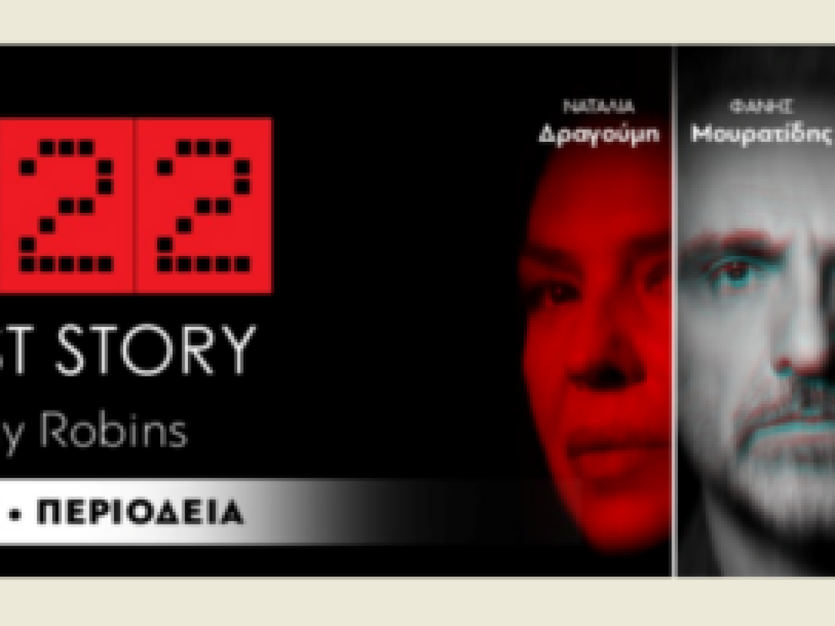 Έρχεται το “2:22 – A Ghost Story” σε σκηνοθεσία Φάνη Μουρατίδη, στο Μέγαρο Μουσικής Κομοτηνής