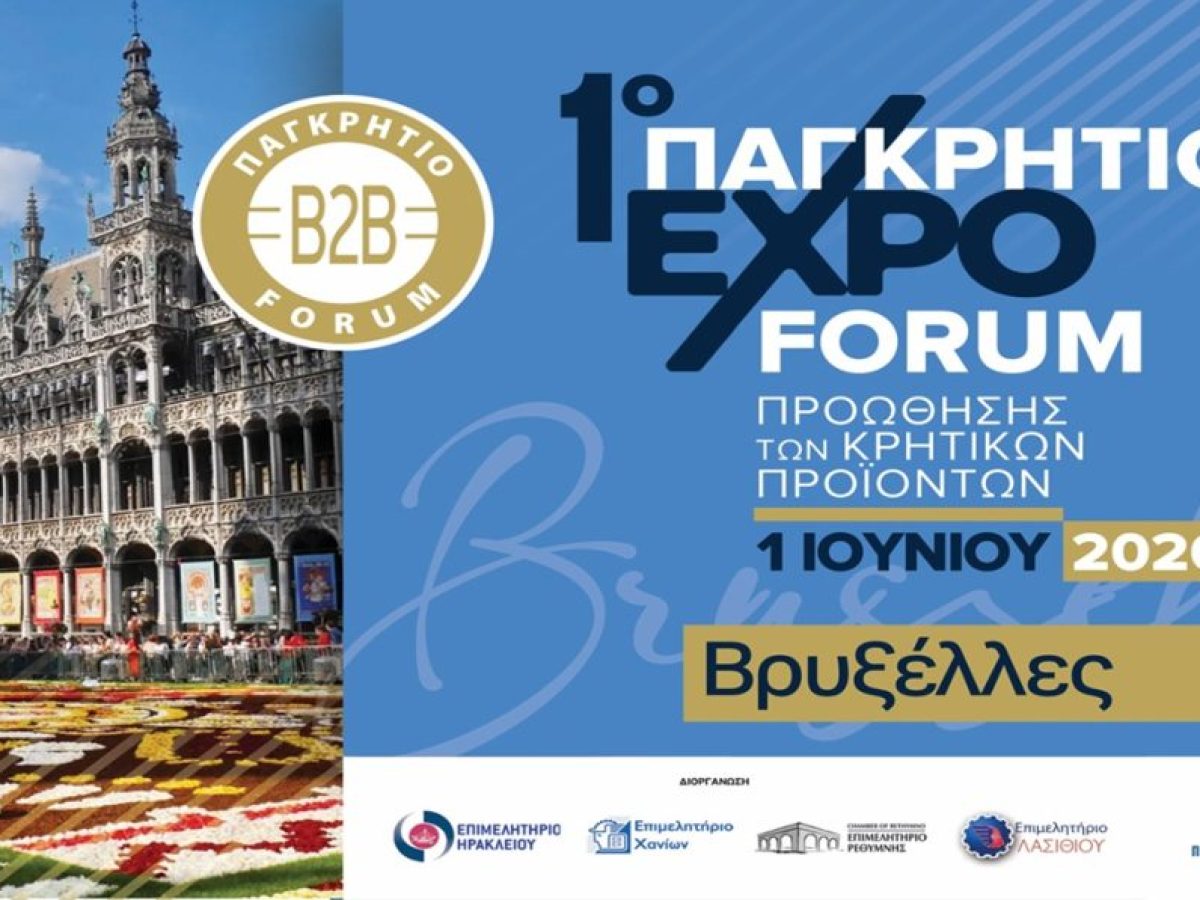 «Έρχεται» το πρώτο διεθνές Forum προώθησης των κρητικών προϊόντων από τα 4 Επιμελητήρια της Κρήτης