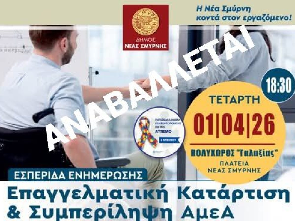 &Epsilon;&rho;&gamma;&alpha;&sigma;ί&alpha; &kappa;&alpha;&iota; &Alpha;&mu;&epsilon;&Alpha;: &Alpha;&nu;&alpha;&beta;&omicron;&lambda;ή &tau;&eta;&sigmaf; &epsilon;&sigma;&pi;&epsilon;&rho;ί&delta;&alpha;&sigmaf; &epsilon;&nu;&eta;&mu;έ&rho;&omega;&sigma;&eta;&sigmaf; &sigma;&tau;&eta; &Nu;έ&alpha; &Sigma;&mu;ύ&rho;&nu;&eta;, &lambda;ό&gamma;&omega; &kappa;&alpha;&kappa;&omicron;&kappa;&alpha;&iota;&rho;ί&alpha;&sigmaf;