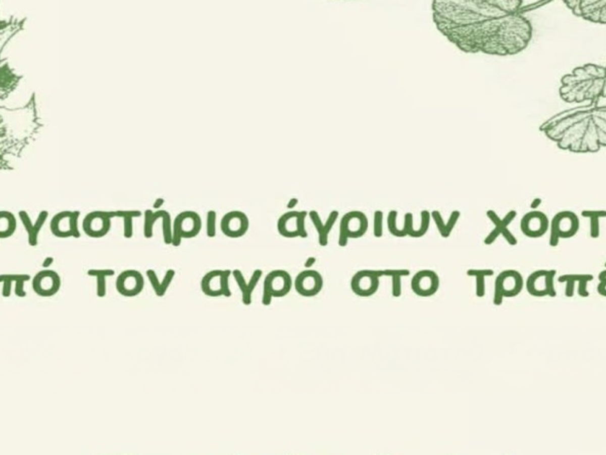Εργαστήριο άγριων χόρτων «Από τον αγρό στο τραπέζι»