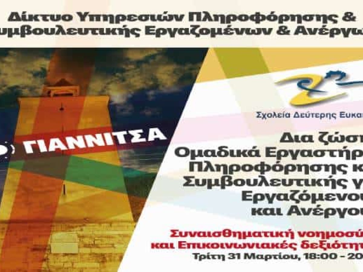 Εργαστήριο Συμβουλευτικής από το ΣΔΕ Γιαννιτσών