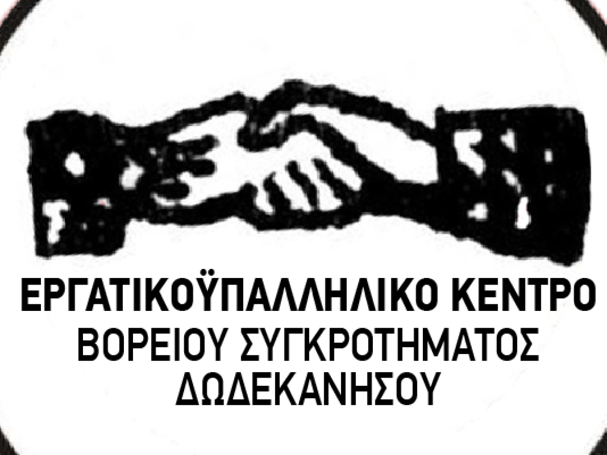 Εργατικό Κέντρο: Για να δημιουργήσει εντυπώσεις, βιάστηκε  η δικηγόρος Ν. Χαρτοφίλη να μιλάει για  δικαίωση ενώ ξέρει πως η απόφαση είναι πρωτόδικη