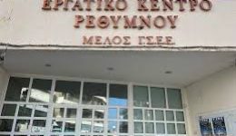 ergatiko-kentro-rethimnou-echoun-apochorisi