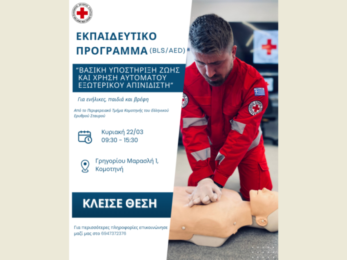 Ερυθρός Σταυρός Κομοτηνής: Σεμινάριο βασικής υποστήριξης ζωής και χρήσης αυτόματου εξωτερικού απινιδιστή