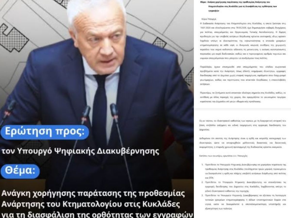 ΕΡΩΤΗΣΗ Μ.ΚΑΦΟΥΡΟΥ  ΣΤΟΝ ΥΠΟΥΡΓΟ ΨΗΦΙΑΚΗΣ ΔΙΑΚΥΒΕΡΝΗΣΗΣ ΓΙΑ ΤΗΝ ΠΑΡΑΤΑΣΗ ΤΗΣ ΑΝΑΡΤΗΣΗΣ ΤΟΥ ΚΤΗΜΑΤΟΛΟΓΙΟΥ ΣΤΙΣ ΚΥΚΛΑΔΕΣ