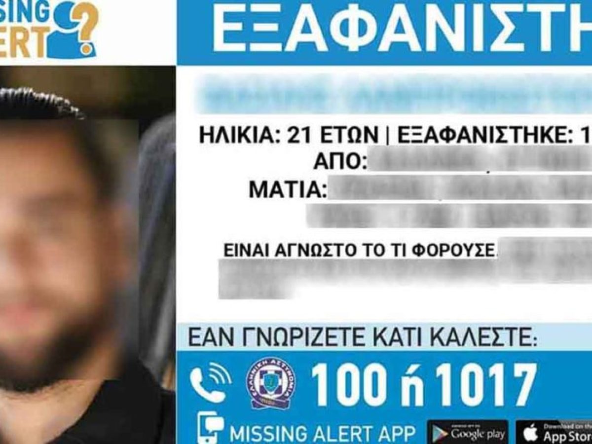 Αίσιο τέλος στην εξαφάνιση 21χρονου από το Καινούργιο Αγρινίου