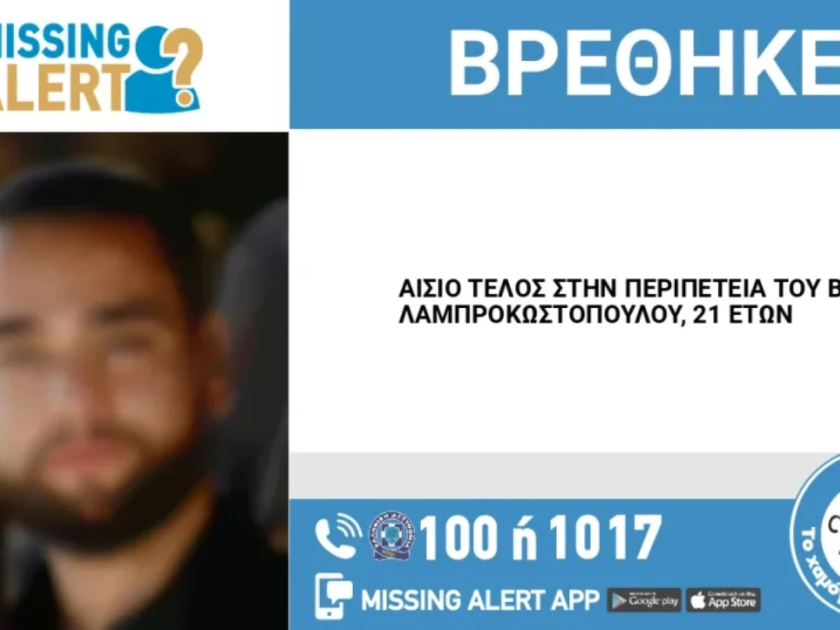 Αίσιο τέλος στην περιπέτεια του 21χρονου Βασίλη Λαμπροκωστόπουλου από το Καινούργιο Αγρινίου