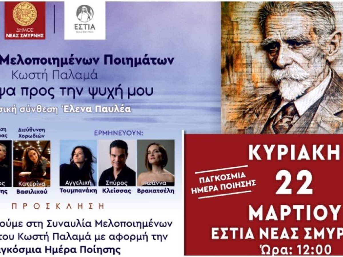 «Έσκυψα προς την ψυχή μου»: Ο ποιητικός λόγος του Κωστή Παλαμά «ζωντανεύει» στην Εστία Νέας Σμύρνης