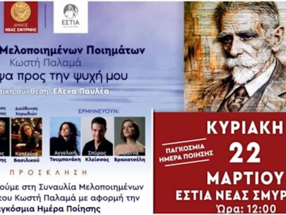 «Έσκυψα προς την ψυχή μου»: Συναυλία αφιερωμένη στον Κωστή Παλαμά στην Εστία Νέας Σμύρνης