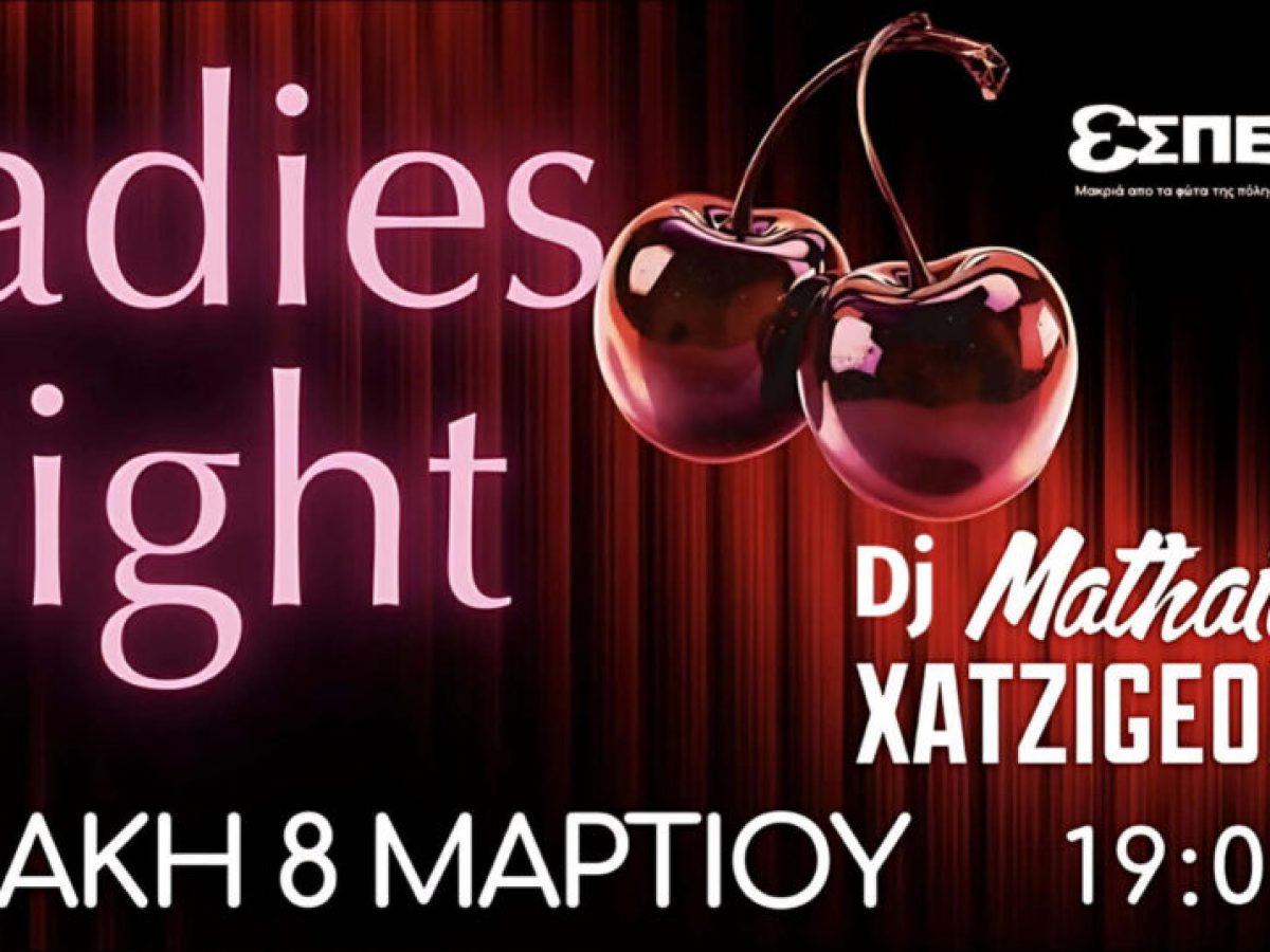 Εσπερινός bar Κυριακή 8 Μαρτίου ένα party με άρωμα γυναίκας