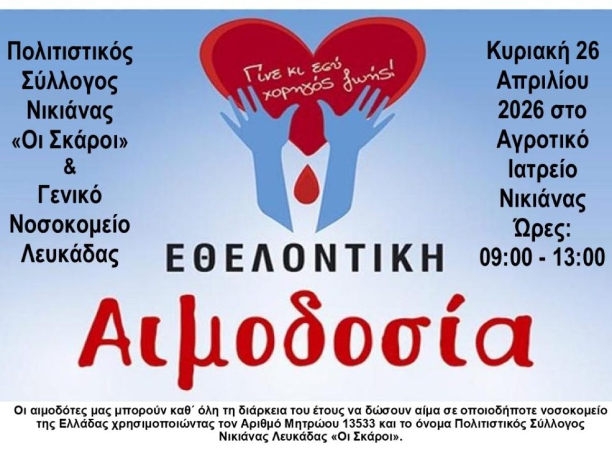 Εθελοντική αιμοδοσία (2026) Πολιτιστικού Συλλόγου Νικιάνας  «Οι Σκάροι»