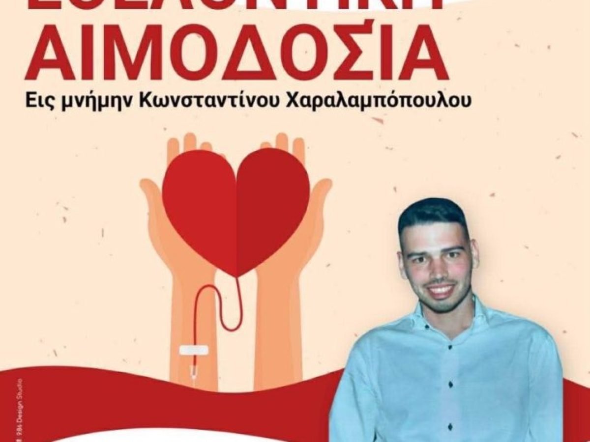 Εθελοντική Αιμοδοσία στη μνήμη του Κωνσταντίνου Χαραλαμπόπουλου