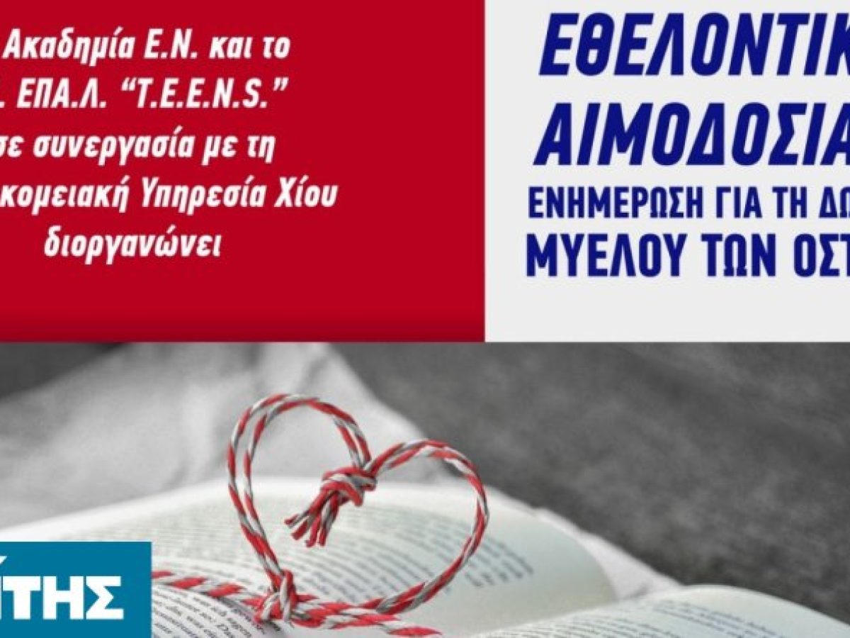 Εθελοντική αιμοδοσία στην Ακαδημία ΤΕΕΝS