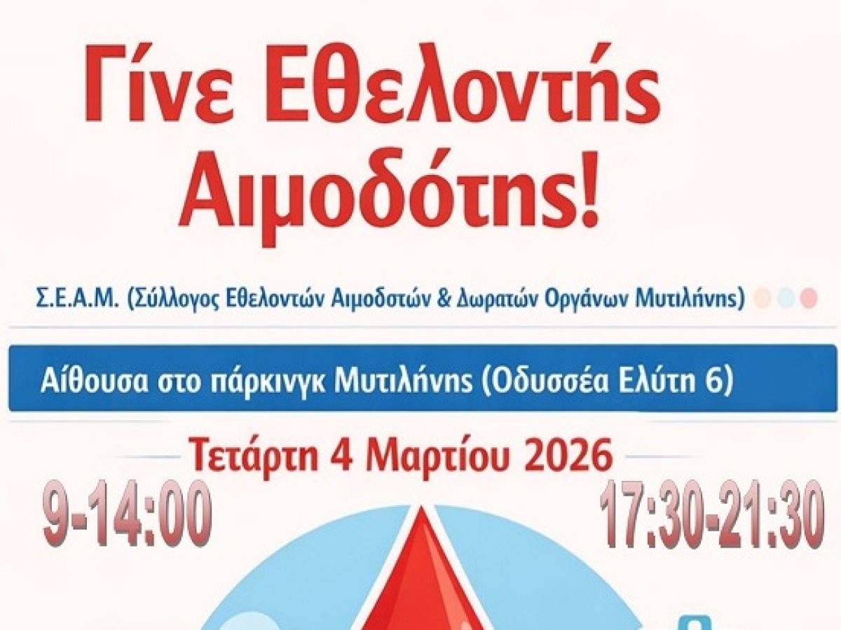 Εθελοντική  Αιμοδοσία την Τετάρτη 4/3/2026 στη Μυτιλήνη