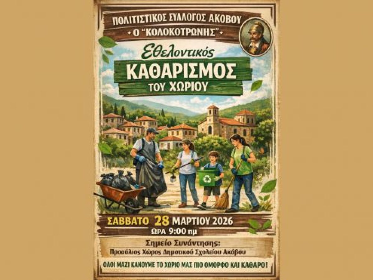 &Epsilon;&theta;&epsilon;&lambda;&omicron;&nu;&tau;&iota;&sigma;&mu;ό&sigmaf; &kappa;&alpha;&theta;&alpha;&rho;&iota;&sigma;&mu;ό&sigmaf; &sigma;&tau;&omicron;&nu; Ά&kappa;&omicron;&beta;&omicron;