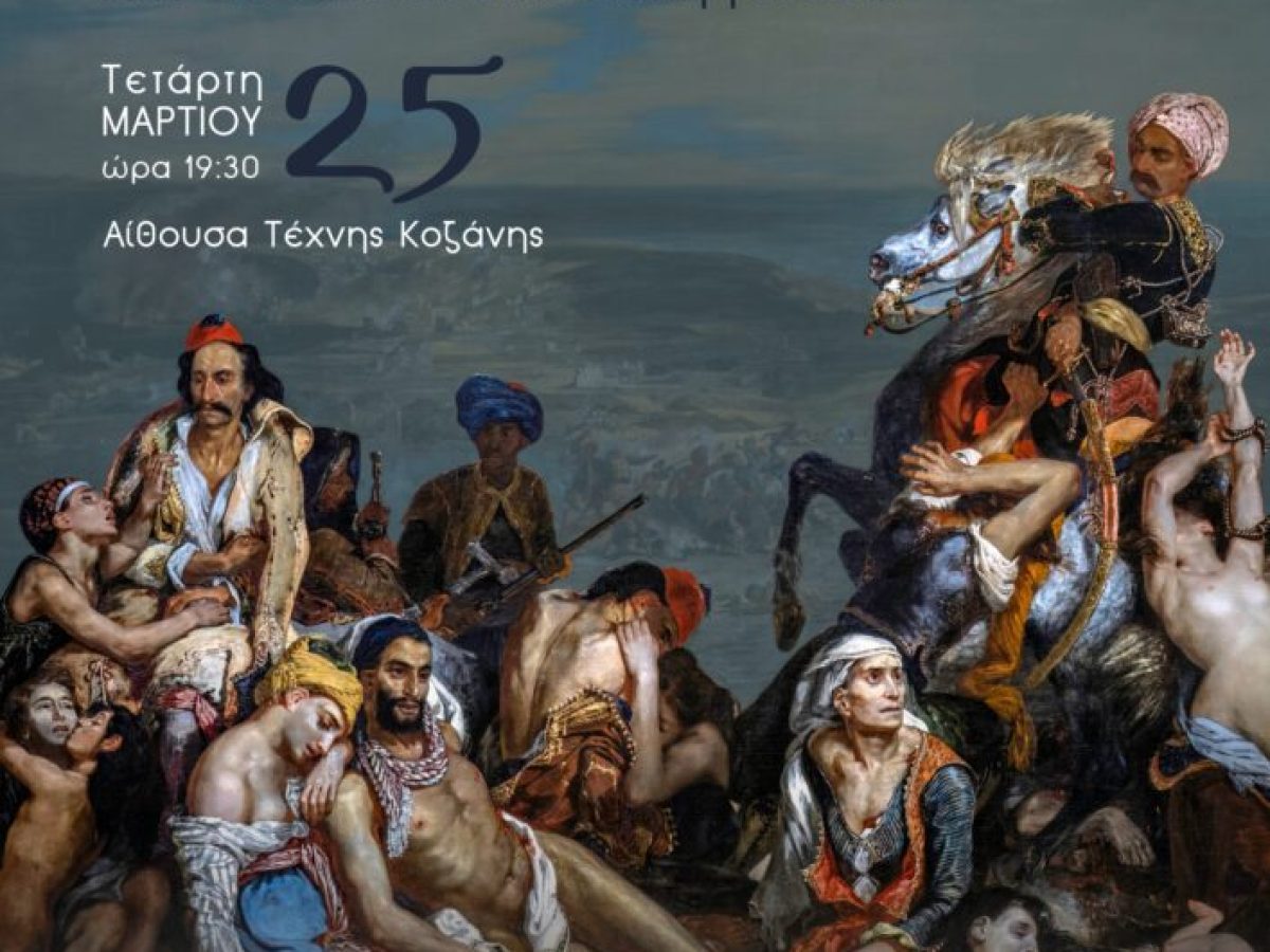 «Εθνεγερσία»: Το ορατόριο που υμνεί την επανάσταση του 1821 από τη Musicart- Νέο Ωδείο Κοζάνης