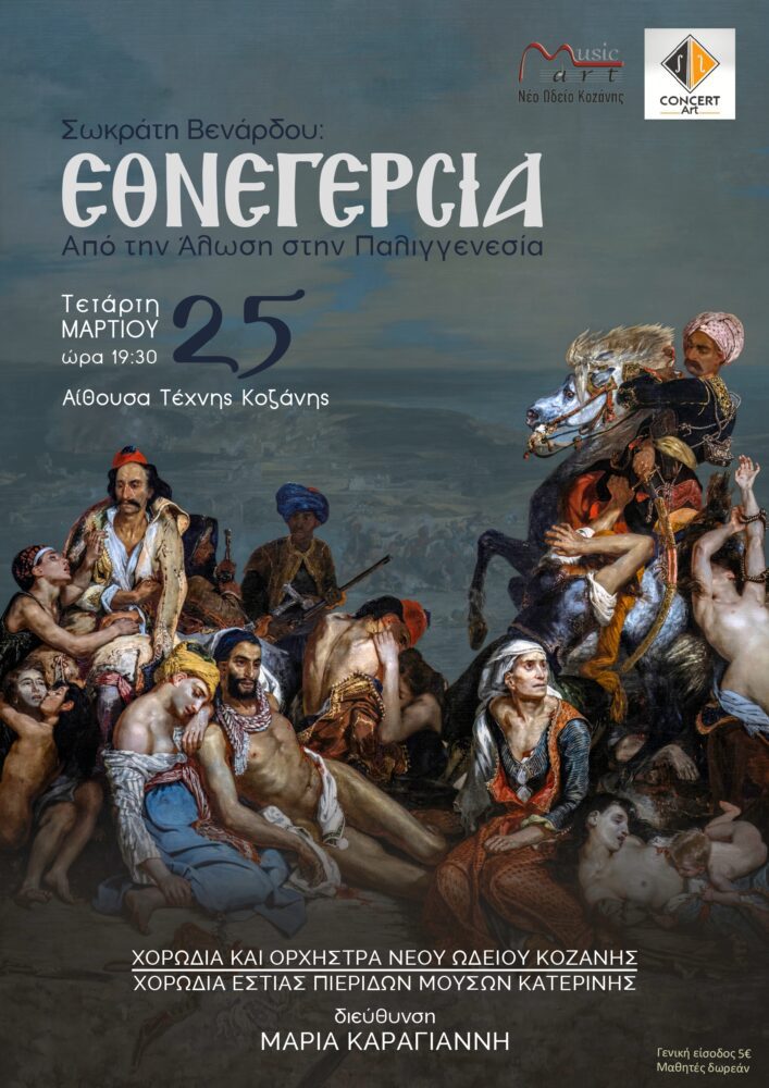 ethnegersia-to-oratorio-pou-imni