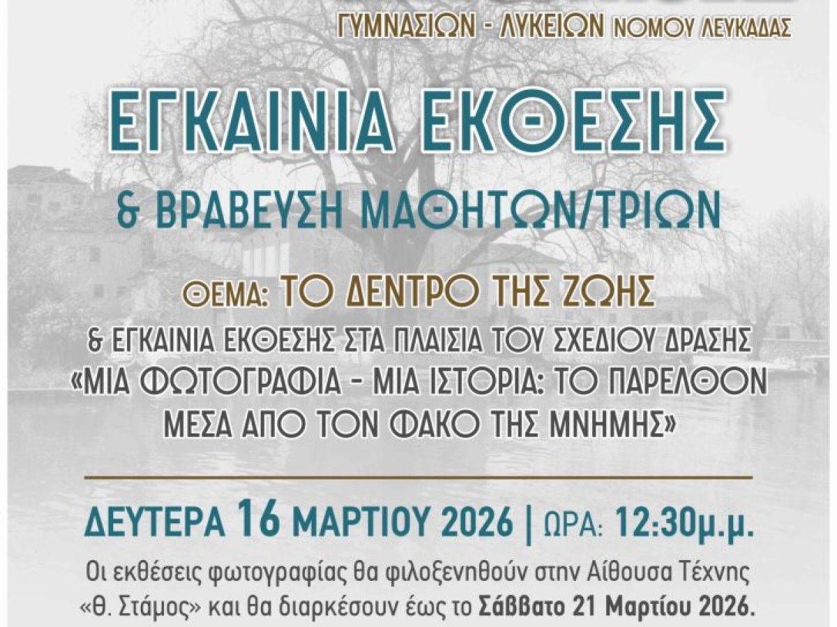 Αίθουσα Τέχνης ”Θεόδωρος Στάμος” Mαθητικός Διαγωνισμός Φωτογραφίας Γυμνασίων-Λυκείων Νομού Λευκάδας με Θέμα «Το Δέντρο της Ζωής» και βράβευση μαθητών/τριών