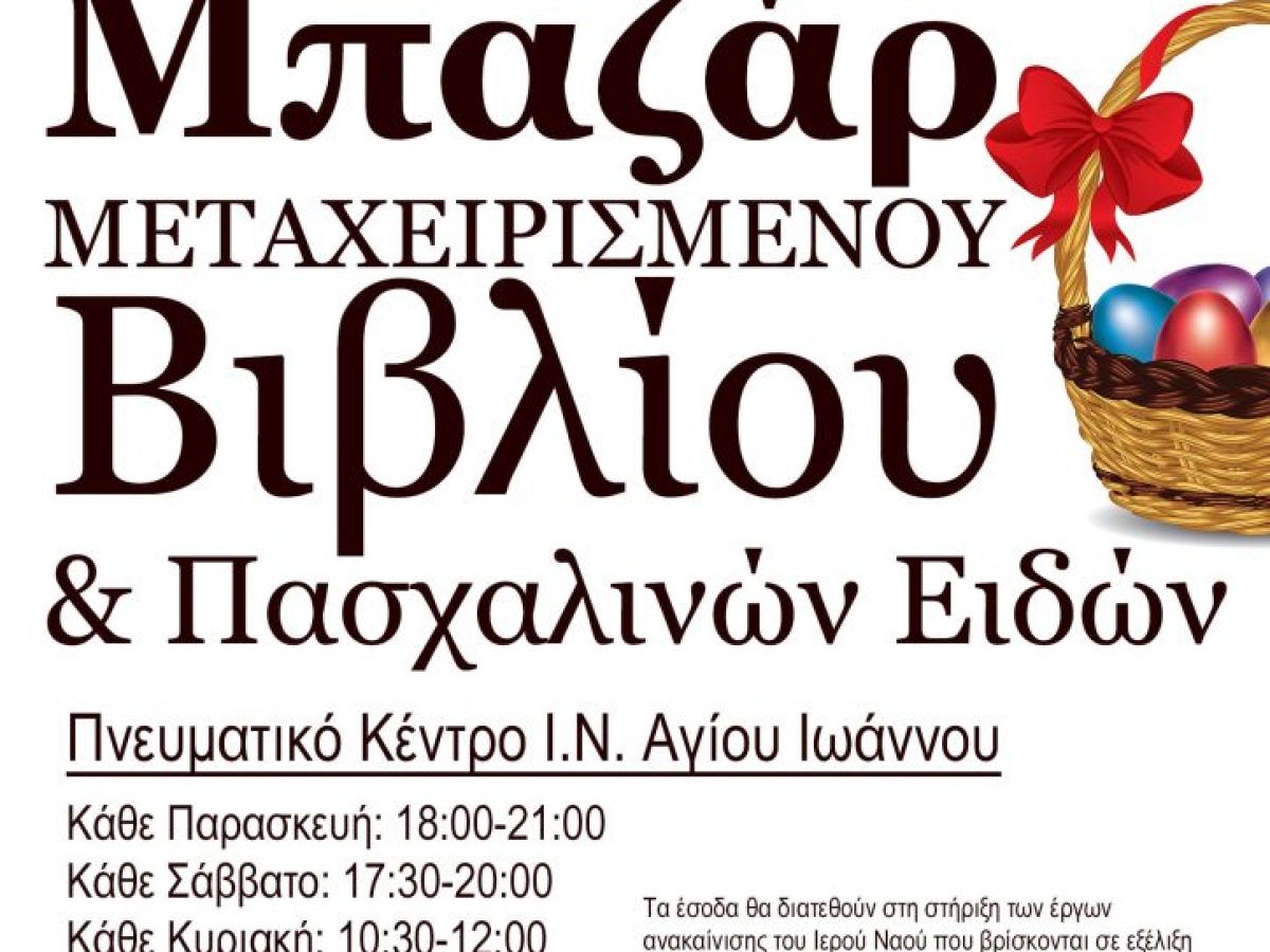 Ετοιμάζεται το Μπαζάρ Μεταχειρισμένου Βιβλίου του Ι.Ν. Αγίου Ιωάννου