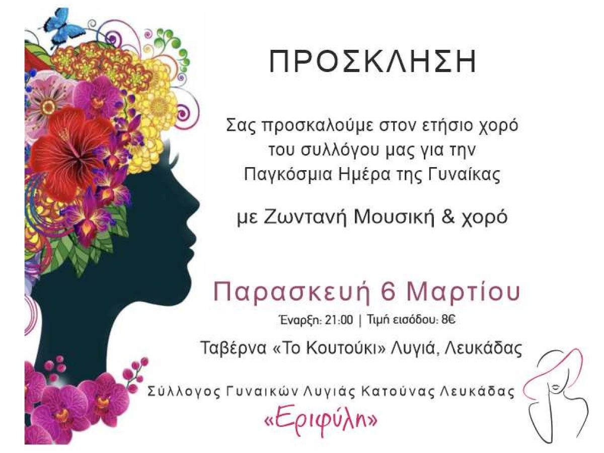 Ετήσιος Χορός Συλλόγου Γυναικών Λυγιάς Κατούνας Λευκάδας “ΕΡΙΦΥΛΛΗ”