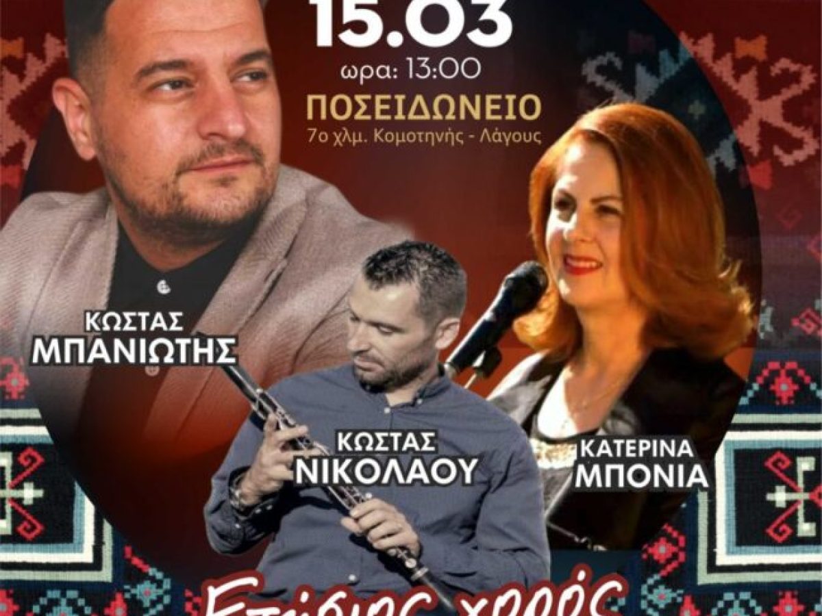 Ετήσιος χορός του Μορφωτικού Συλλόγου των “Εν Θράκη Διαβιούντων Σαρακατσαναίων”