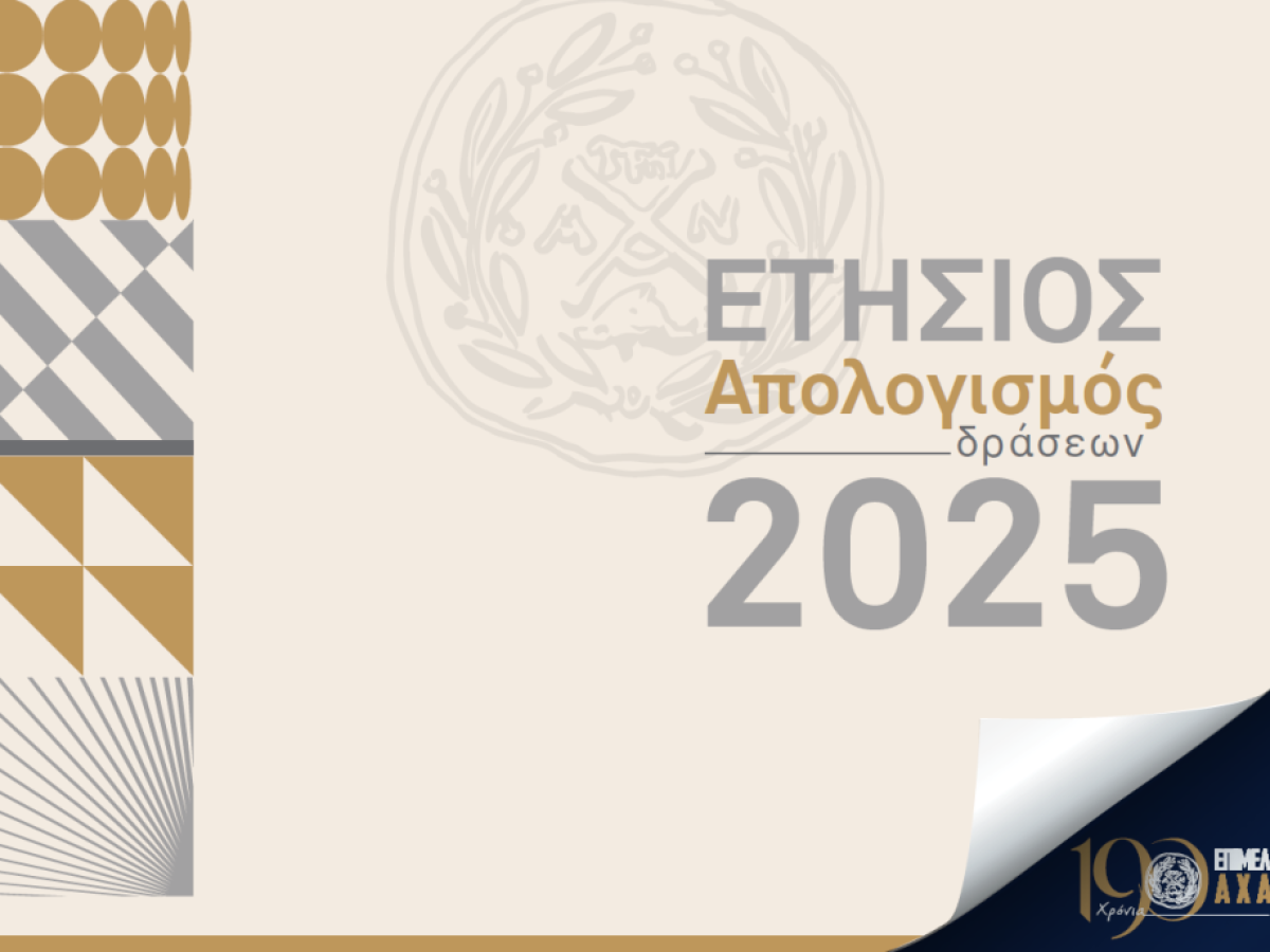 Έτος διαφάνειας και οικονομικής σταθερότητας-Ο απολογισμός δράσεων του 2025 από το Επιμελητήριο Αχαΐας