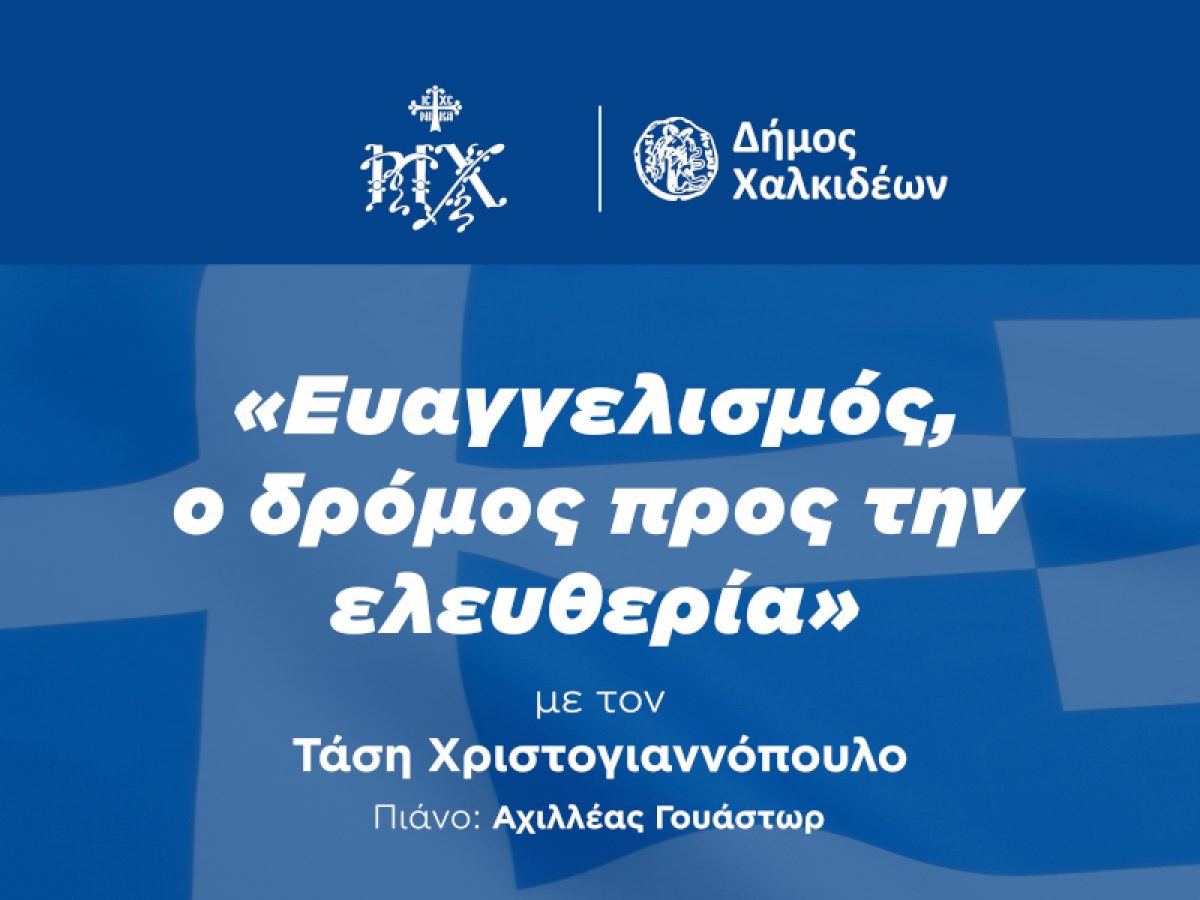 Ευαγγελισμός, ο δρόμος προς την ελευθερία