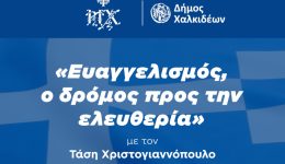 evangelismos-o-dromos-pros-tin