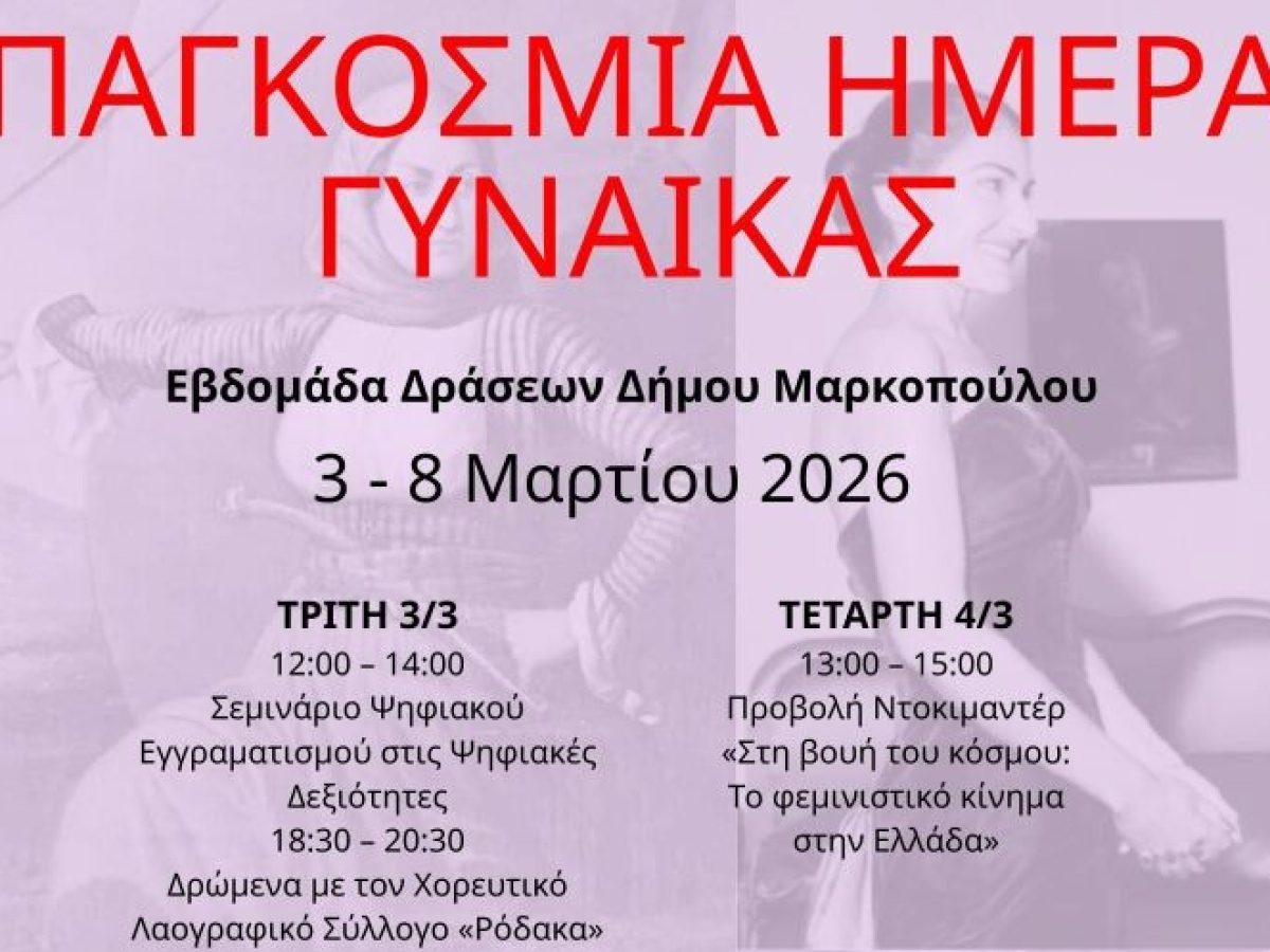 Εβδομάδα Δράσεων του Δήμου Μαρκοπούλου Μεσογαίας για την Παγκόσμια Ημέρα της Γυναίκας