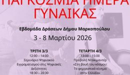 evdomada-draseon-tou-dimou-markopoulou