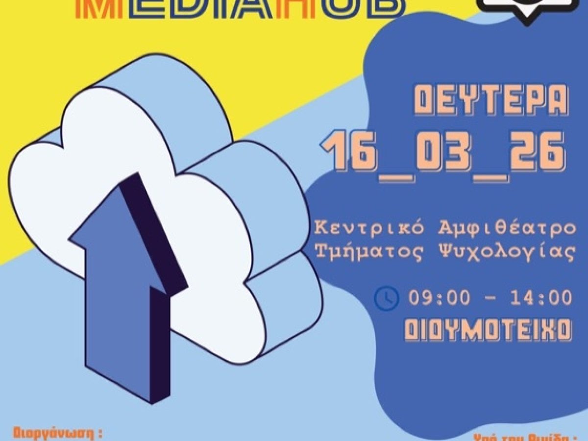 Έβρος: Στο Διδυμότειχο θα φιλοξενηθεί το Thrace Media Hub- Μια ημερίδα αφιερωμένη στην ενημέρωση και τη δημοκρατία