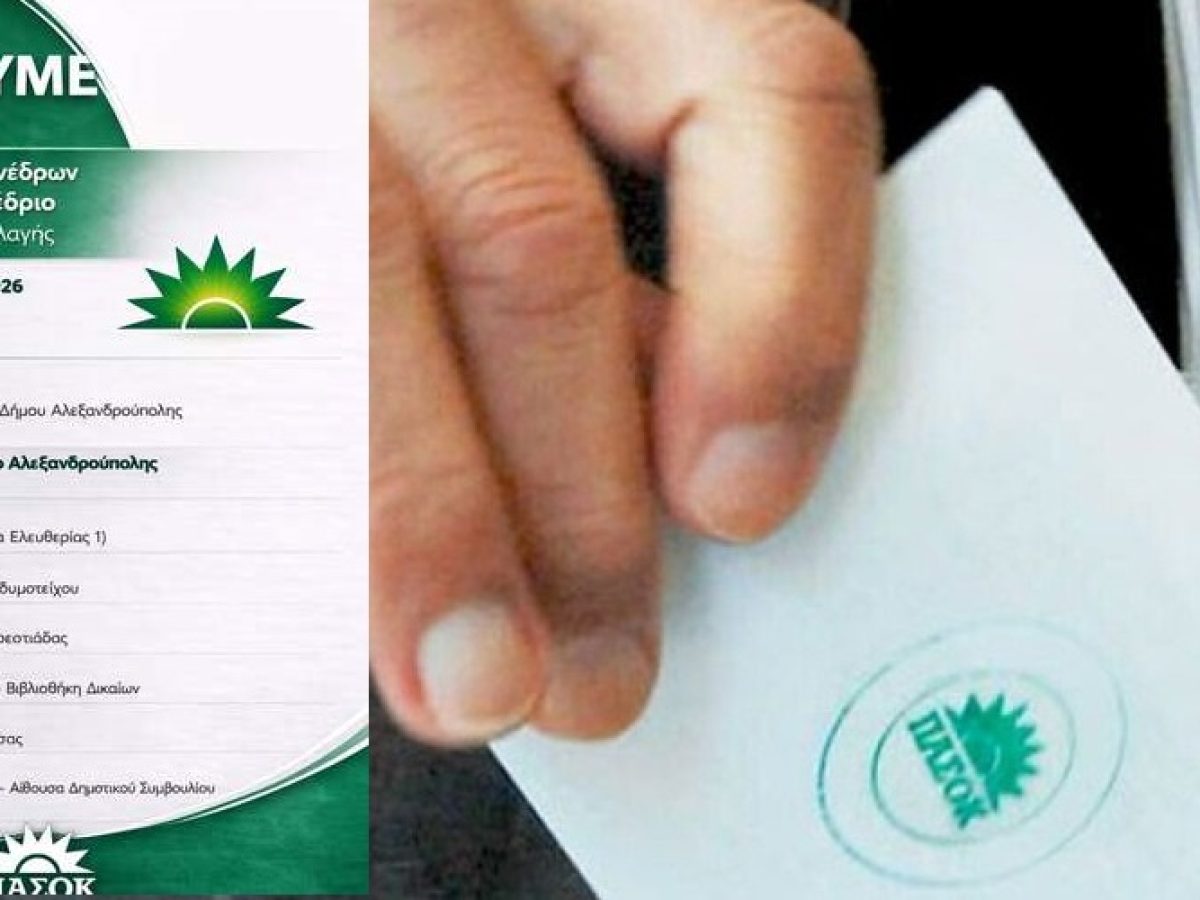 Έβρος: Το ΠΑΣΟΚ εκλέγει σήμερα τους συνέδρους για το 4ο Συνέδριο του