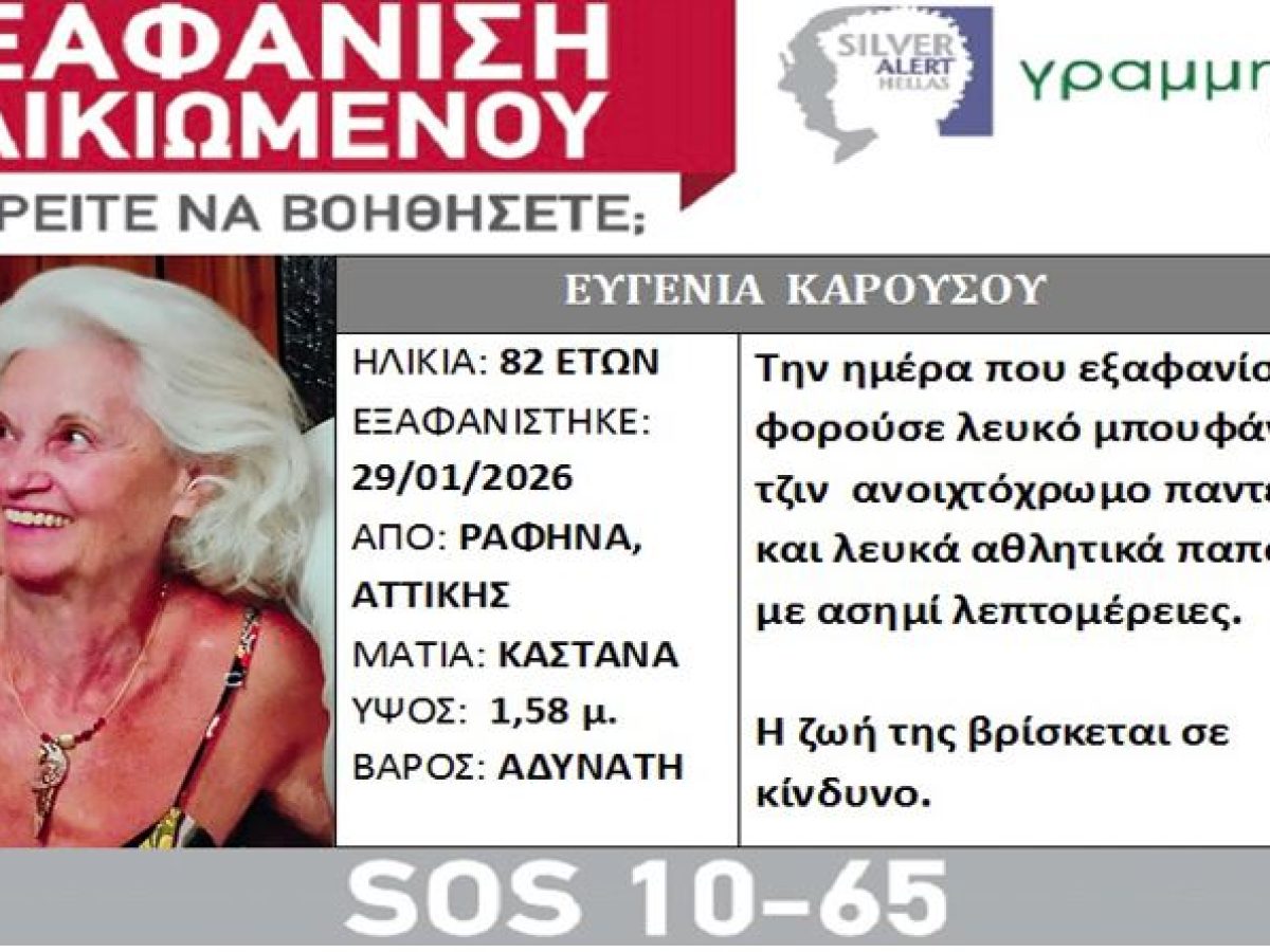 Εξαφάνιση ηλικιωμένης γυναίκας από τη Ραφήνα – Σε κίνδυνο η ζωή της