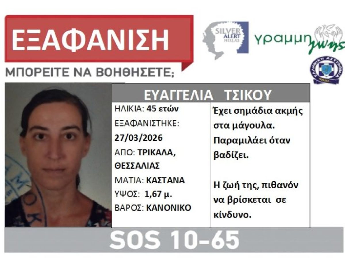 Εξαφανίστηκε 45χρονη Τρικαλινή – Ανακοίνωση