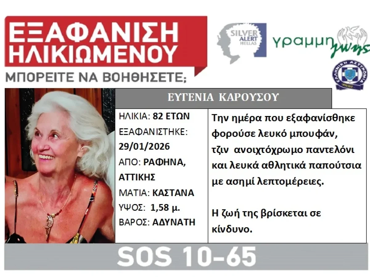 Εξαφανίστηκε 82χρονη από τη Ραφήνα – SILVER ALERT