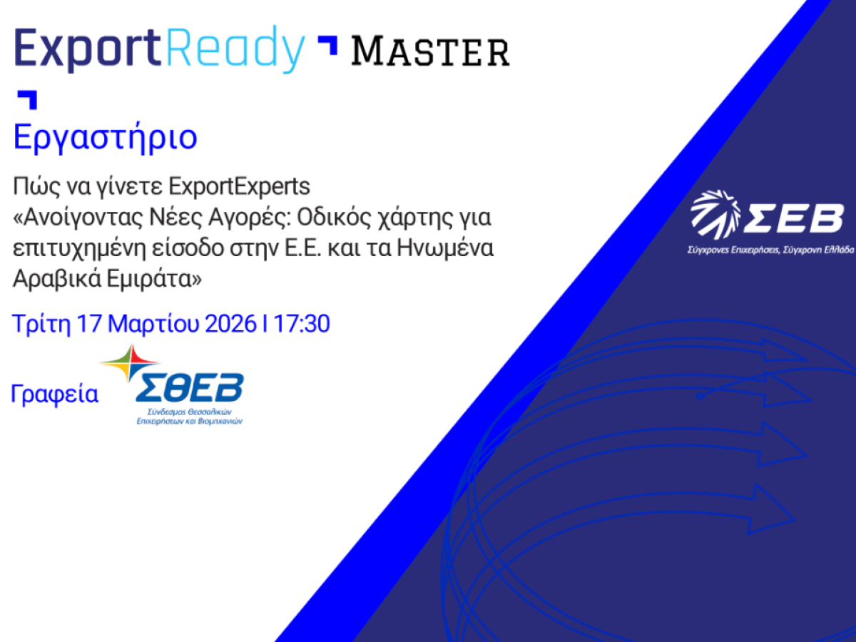 Εξαγωγικό εργαστήρι ΣΘΕΒ- ΣΕΒ: Πώς να γίνετε Export Experts: Ανοίγοντας Νέες Αγορές