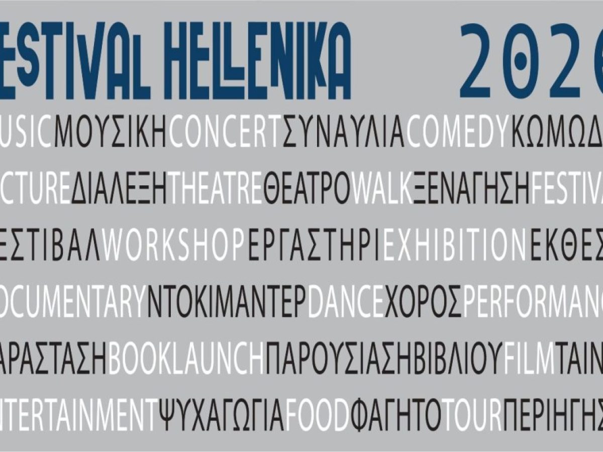 Φεστιβάλ Hellenika: Παράδοση και Καινοτομία στην Αδελαΐδα