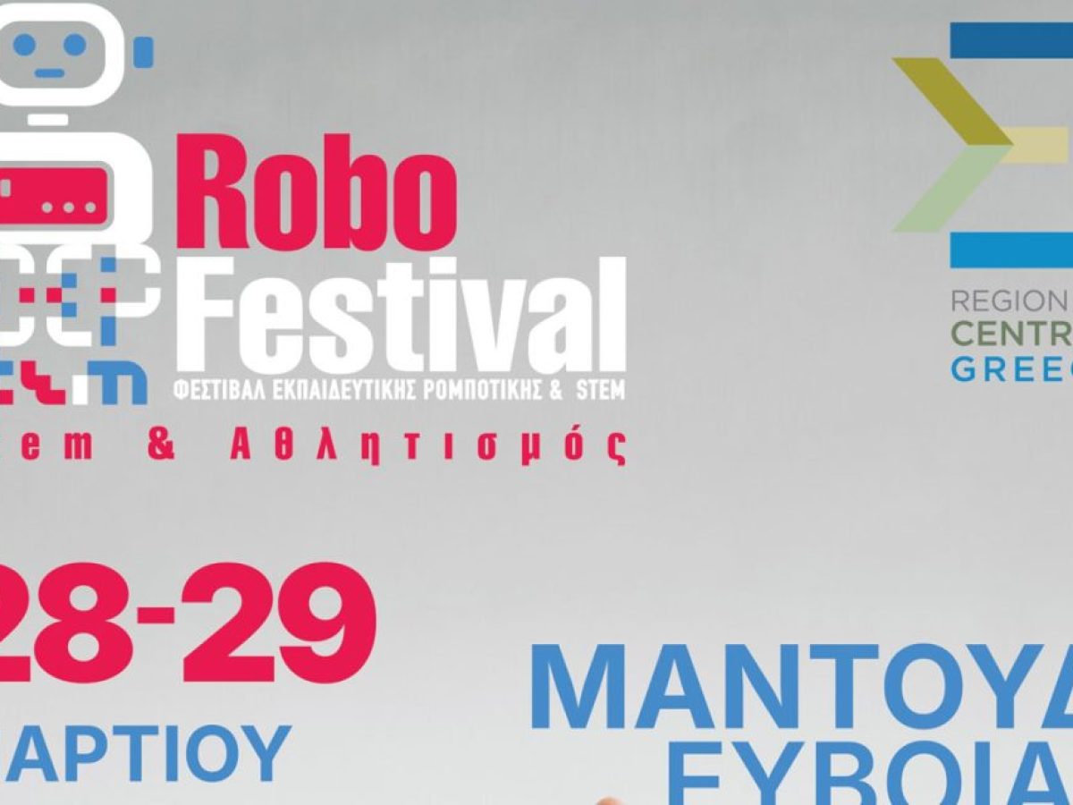 Φεστιβάλ Εκπαιδευτικής Ρομποτικής της Περιφέρειας Στερεάς Ελλάδας στο Μαντούδι 