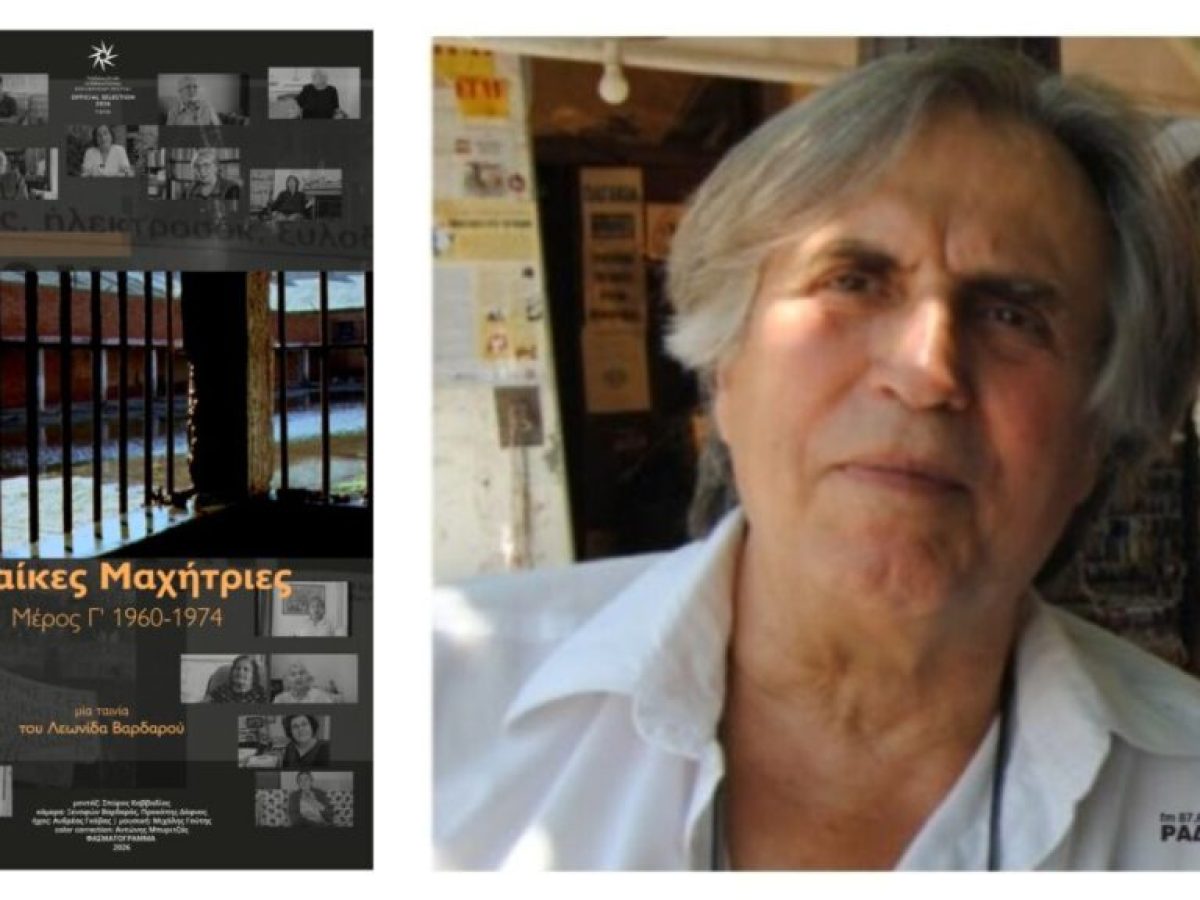 Φεστιβάλ Ντοκιμαντέρ Θεσσαλονίκης: Πρεμιέρα για το «Γυναίκες Μαχήτριες – Μέρος Γ΄ 1960–1974»