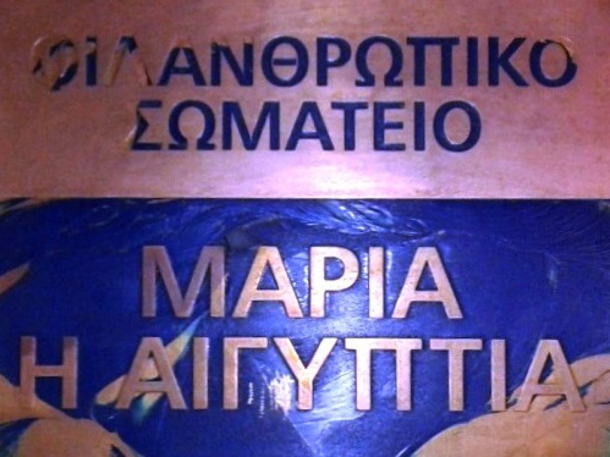 Φιλανθρωπικό Σωματείο Ελληνίδων Κυριών Ηλιουπόλεως «Μαρία η Αιγυπτία» Πρόσκληση