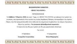 files-tis-Αgapis-prosklisi-stin